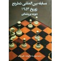 مسابقه بین المللی شطرنج زوریخ 1953