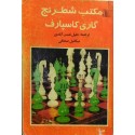 مکتب شطرنج