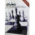 مهارت در استراتژی شطرنج جلد دوم