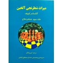 میراث شطرنجی آلخین : حمله و دفاع(جلد سوم)