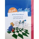 کتاب کار گام 5 (تمرین های قدم به قدم شطرنج )