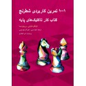 1001 تمرین کاربردی شطرنج (کتاب کار تاکتیک های پایه)