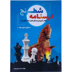 درسنامه شطرنج