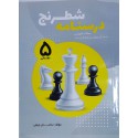 درسنامه شطرنج - (سطح مقدماتی 5)
