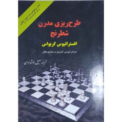 طرح ریزی مدرن شطرنج