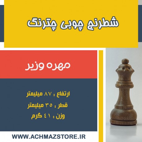 مهره وزیر شطرنج چوبی چترنگ