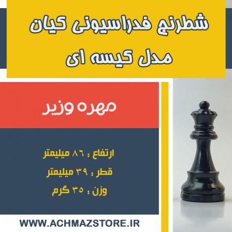 مهره وزیر شطرنج فدراسیونی کیان مدل کیسه ای