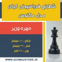 مهره وزیر شطرنج فدراسیونی کیان مدل مگنوس