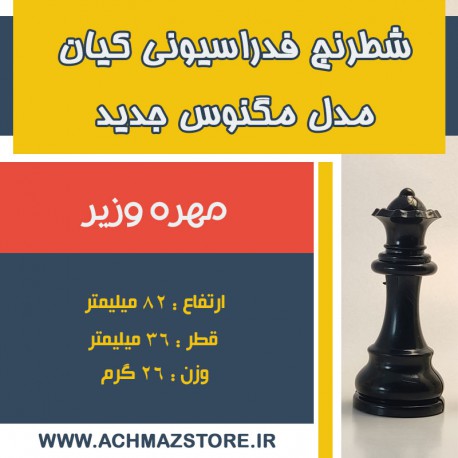 مهره وزیر شطرنج فدراسیونی کیان مدل مگنوس جدید