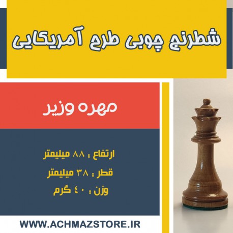 مهره وزیر شطرنج چوبی مدل آمریکایی