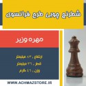 مهره وزیر شطرنج چوبی طرح فرانسوی