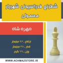 مهره شاه شطرنج شهریار مدل معمولی