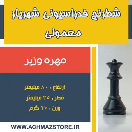 مهره وزیر شطرنج شهریار مدل معمولی