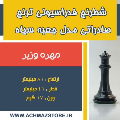 مهره وزیر شطرنج فدراسیونی ترنج کیفی صادراتی مدل جعبه سیاه