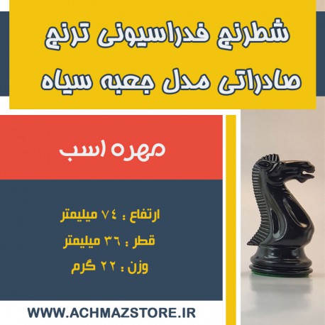 مهره اسب شطرنج فدراسیونی ترنج کیفی صادراتی مدل جعبه سیاه