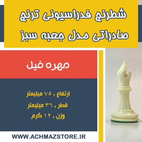 مهره فیل شطرنج فدراسیونی ترنج کیفی صادراتی مدل جعبه سبز