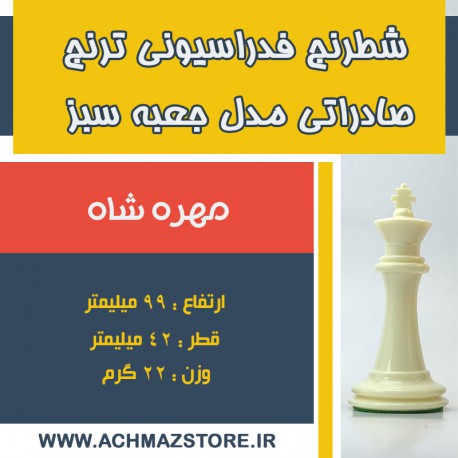 مهره شاه شطرنج فدراسیونی ترنج کیفی صادراتی مدل جعبه سبز