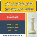 مهره شاه شطرنج فدراسیونی ترنج کیفی صادراتی مدل جعبه سبز
