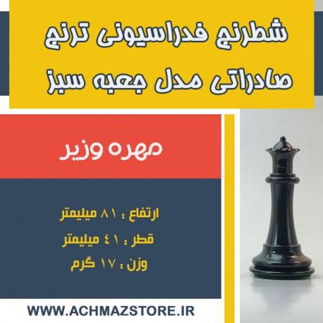 مهره وزیر شطرنج فدراسیونی ترنج کیفی صادراتی مدل جعبه سبز