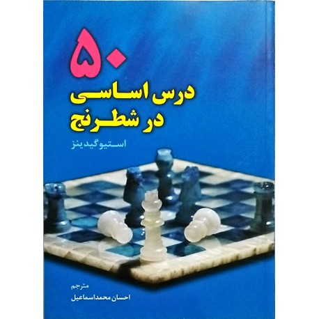 50 درس اساسی در شطرنج