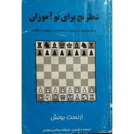 شطرنج برای نوآموزان