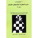 دایره المعارف گشایش های شطرنج جلد 3