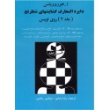 دایره المعارف گشایش های شطرنج جلد 2