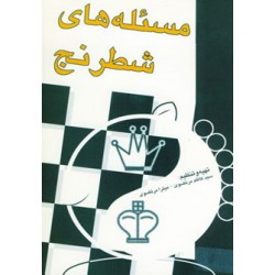 کتاب مسئله های شطرنج