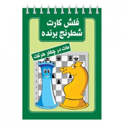 فلش کارت شطرنج برنده (مات در چهار حرکت)