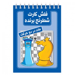 فلش کارت شطرنج برنده (مات در دو حرکت)