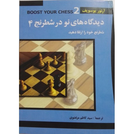 دیدگاه های نو در شطرنج 4 شطرنج خود را ارتقا دهید