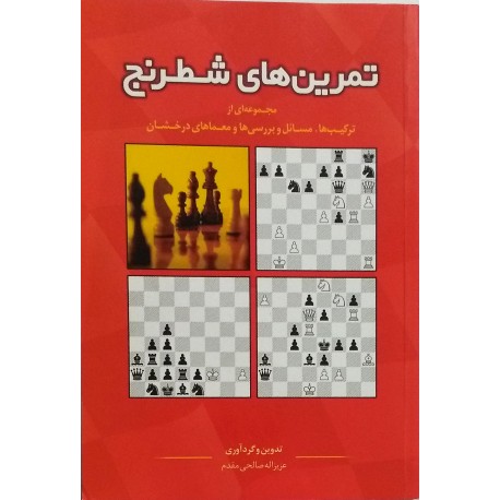تمرین های شطرنج