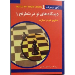 دیدگاه های نو در شطرنج 1 شطرنج خود را بسازید