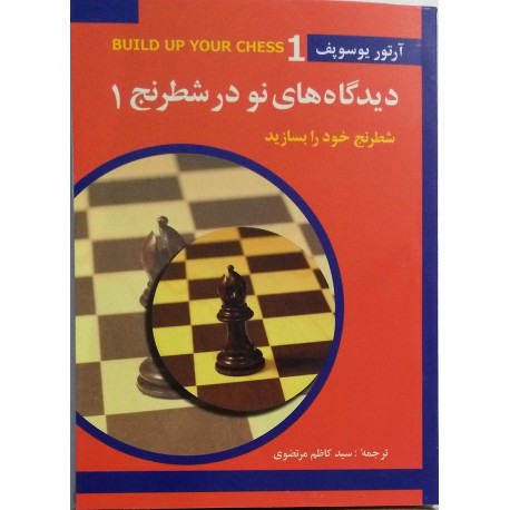 دیدگاه های نو در شطرنج 1