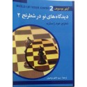 دیدگاه های نو در شطرنج 2 شطرنج خود را بسازید