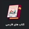 کتاب های فارسی