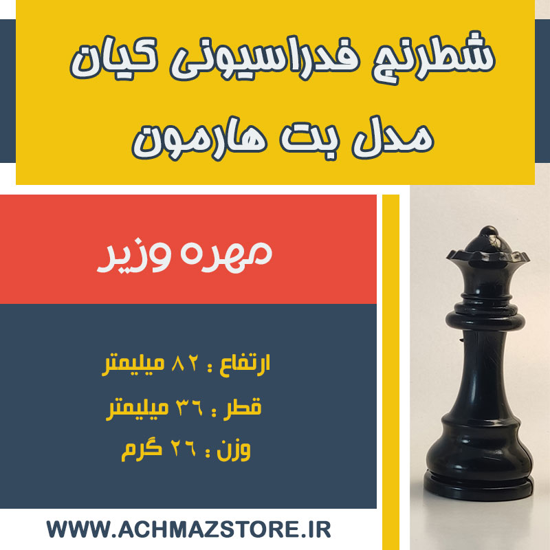مهره وزیر شطرنج فدراسیونی کیان مدل بن هارمون