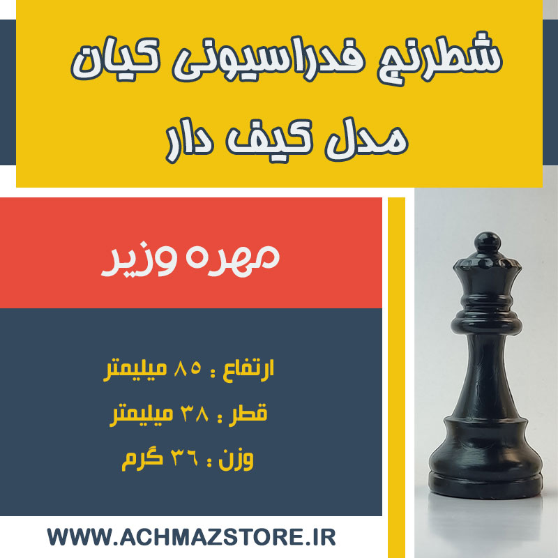 مهره وزیر شطرنج فدراسیونی کیان مدل کیف دار