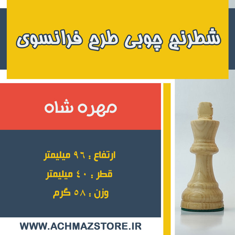 مهره شاه شطرنج چوبی طرح فرانسوی