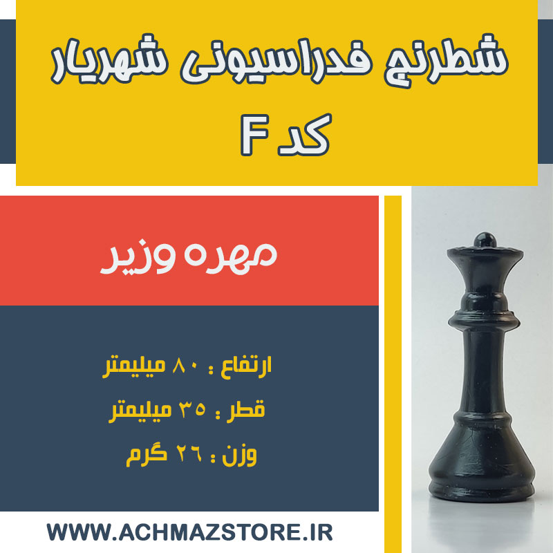 F مهره وزیر شطرنج فدراسیونی شهریار کد