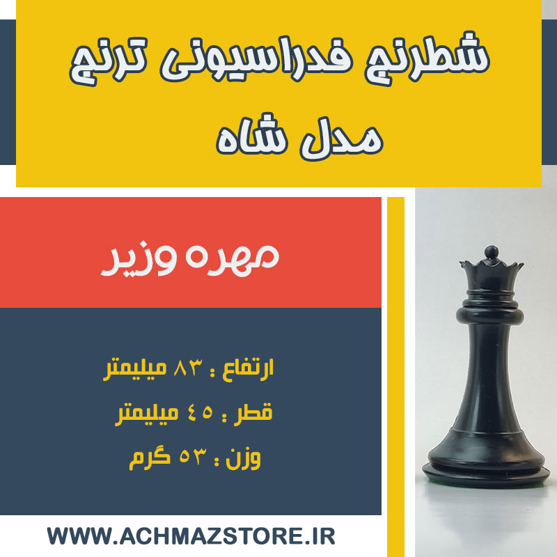 مهره وزیر شطرنج فدراسیونی ترنج مدل شاه
