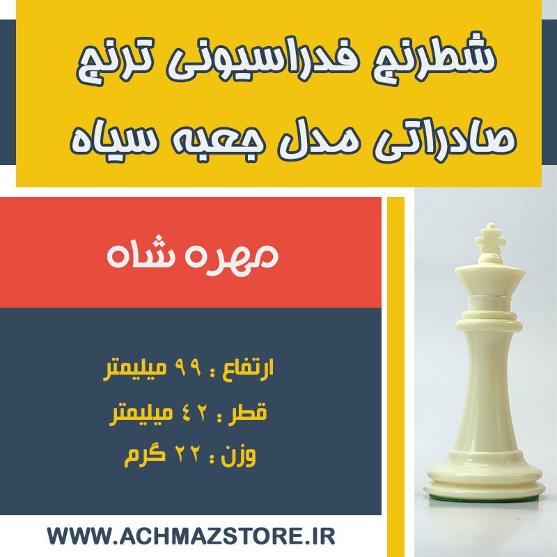 مهره شاه شطرنج فدراسیونی ترنج صادراتی مدل جعبه سیاه