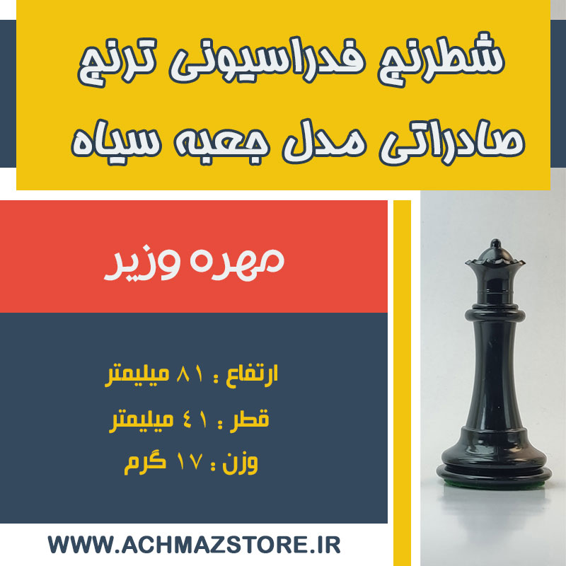 مهره وزیر شطرنج فدراسیونی ترنج صادراتی مدل جعبه سیاه